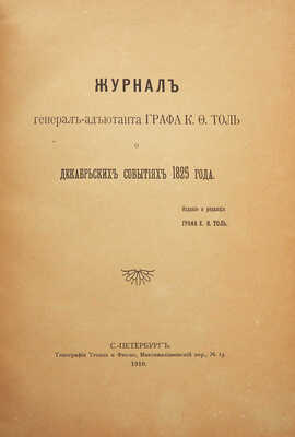 Журнал генерал-адъютанта графа К.Ф. Толь о декабрьских событиях 1825 года. СПб., 1910.